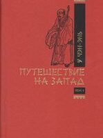 У Чэнъэнь. Путешествие на Запад