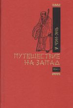 У Чэнъэнь. Путешествие на Запад